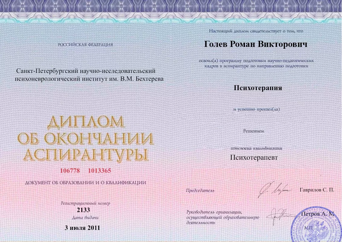 Диплом об окончании аспирантуры Голевым Романом Викторовичем наркологическая клиника в Валдае Наше Здоровье